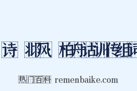 诗·邶风·柏舟诂训传组词是什么意思的图片